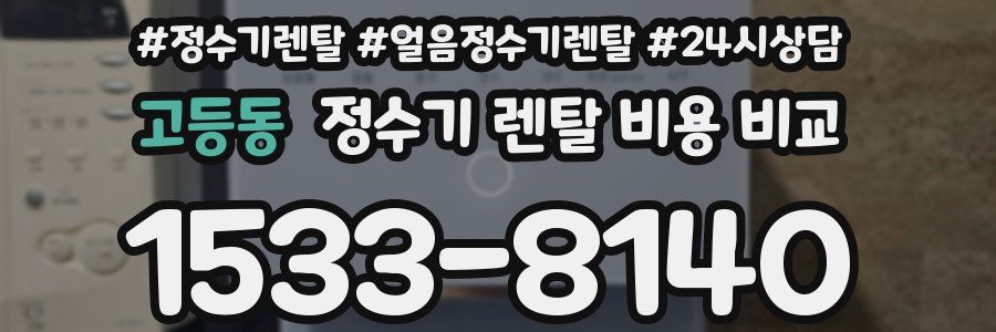 고등동 정수기 렌탈 비용 비교