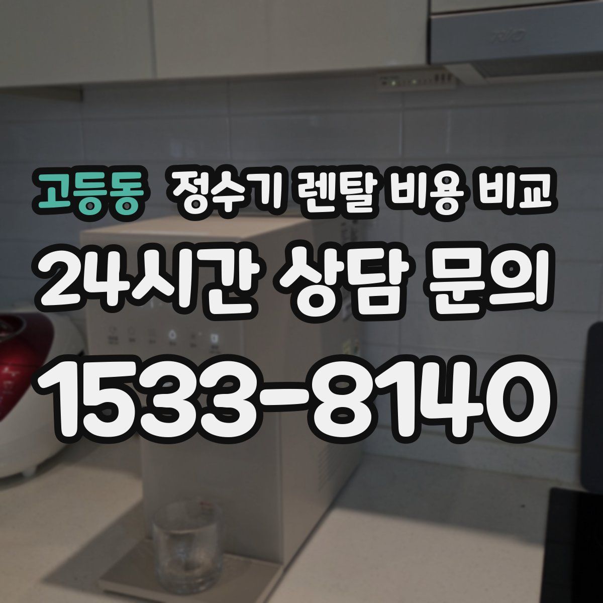 고등동 정수기 렌탈 비용 비교