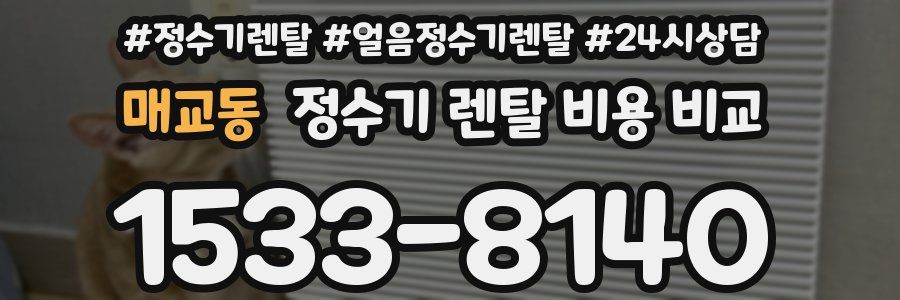 매교동 정수기 렌탈 비용 비교