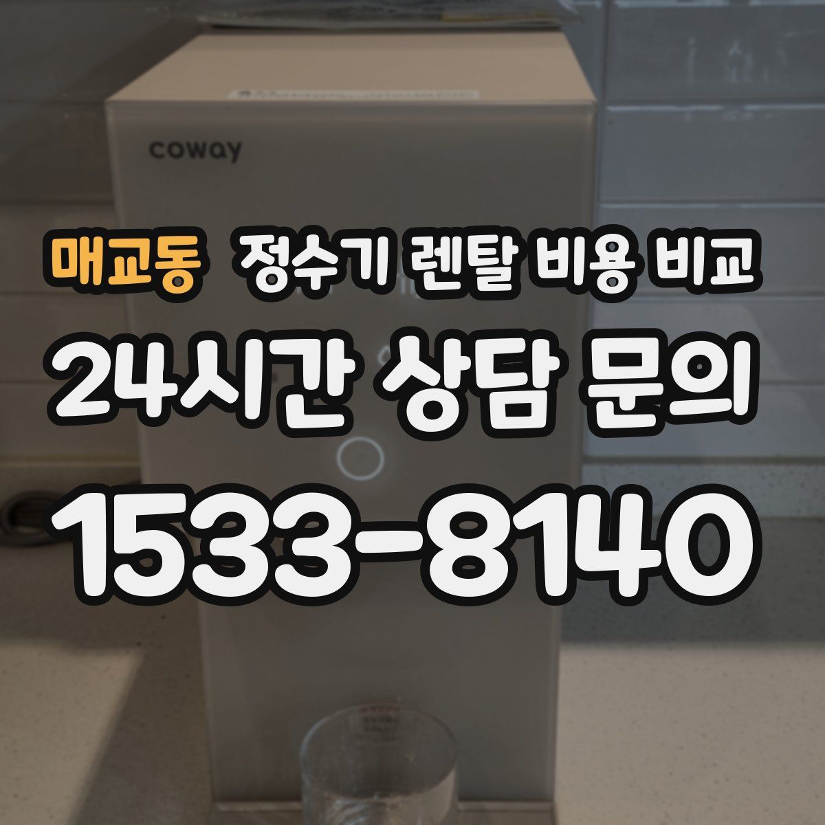 매교동 정수기 렌탈 비용 비교