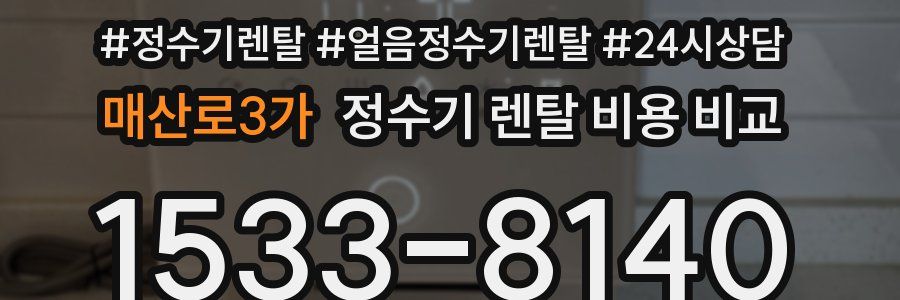 매산로3가 정수기 렌탈 비용 비교