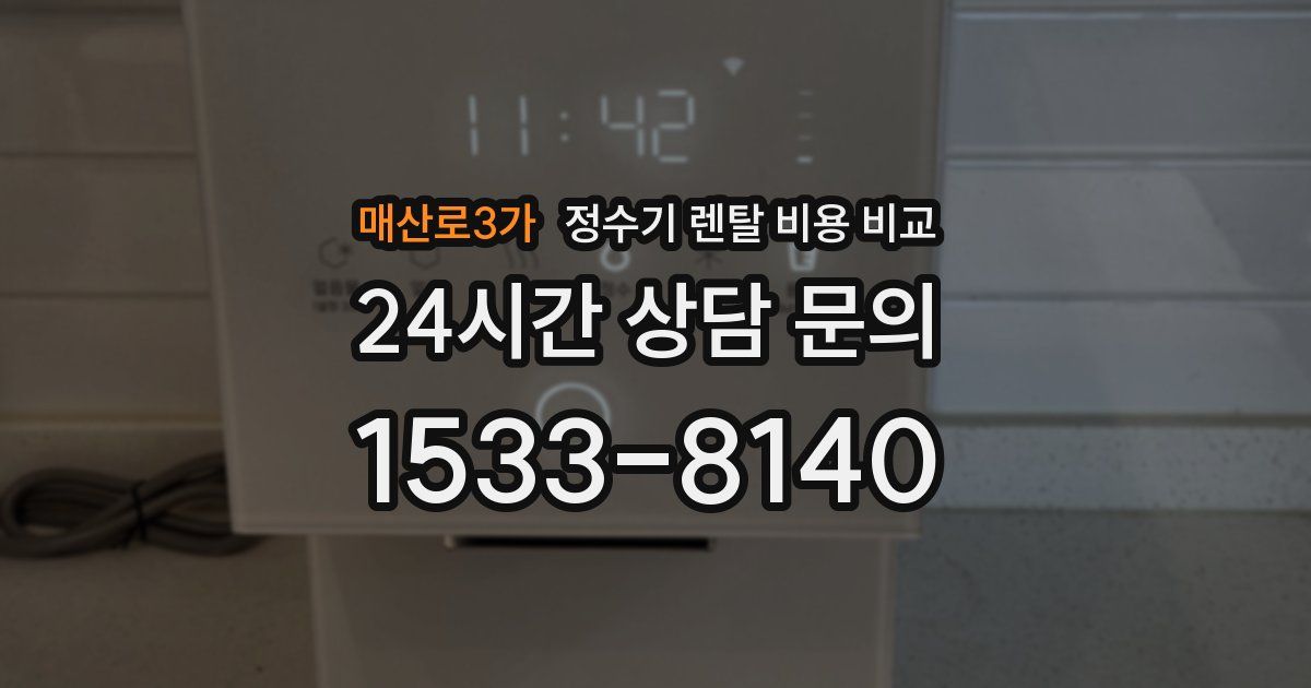 매산로3가 정수기 렌탈 비용 비교