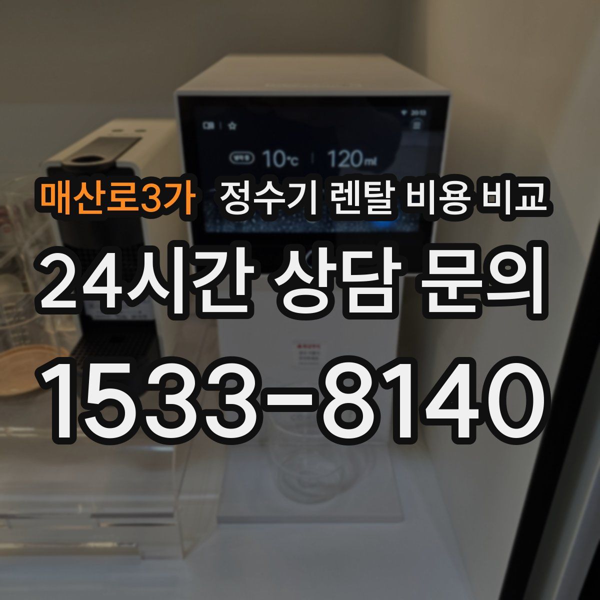 매산로3가 정수기 렌탈 비용 비교