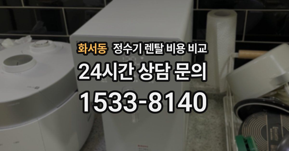 화서동 정수기 렌탈 비용 비교