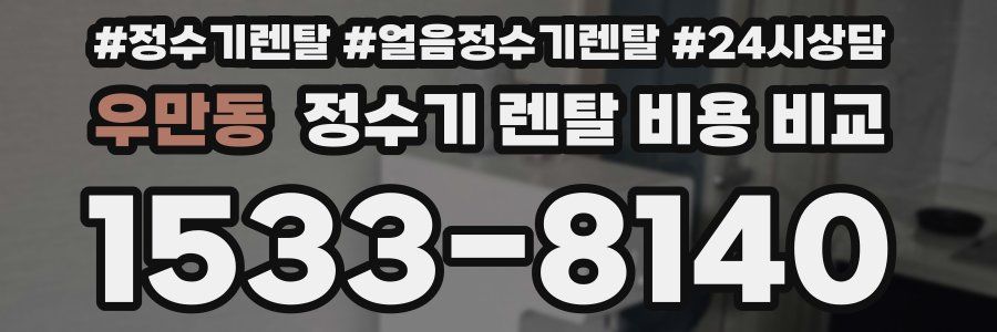 우만동 정수기 렌탈 비용 비교