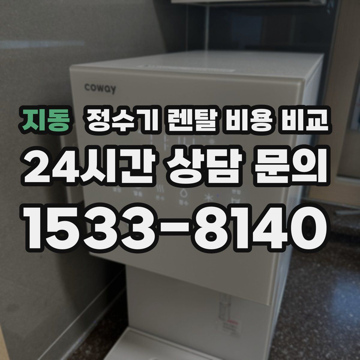 지동 정수기 렌탈 비용 비교