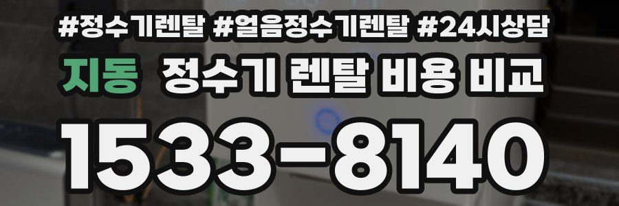 지동 정수기 렌탈 비용 비교