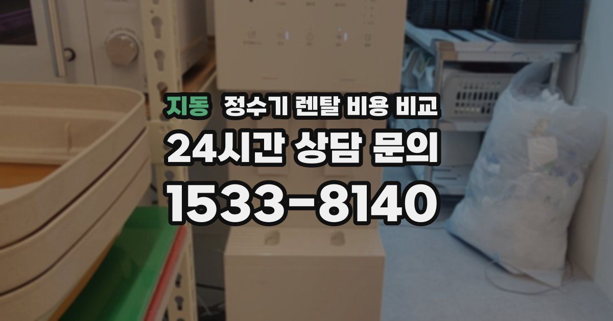 지동 정수기 렌탈 비용 비교