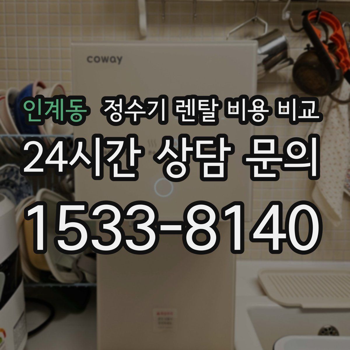 인계동 정수기 렌탈 비용 비교
