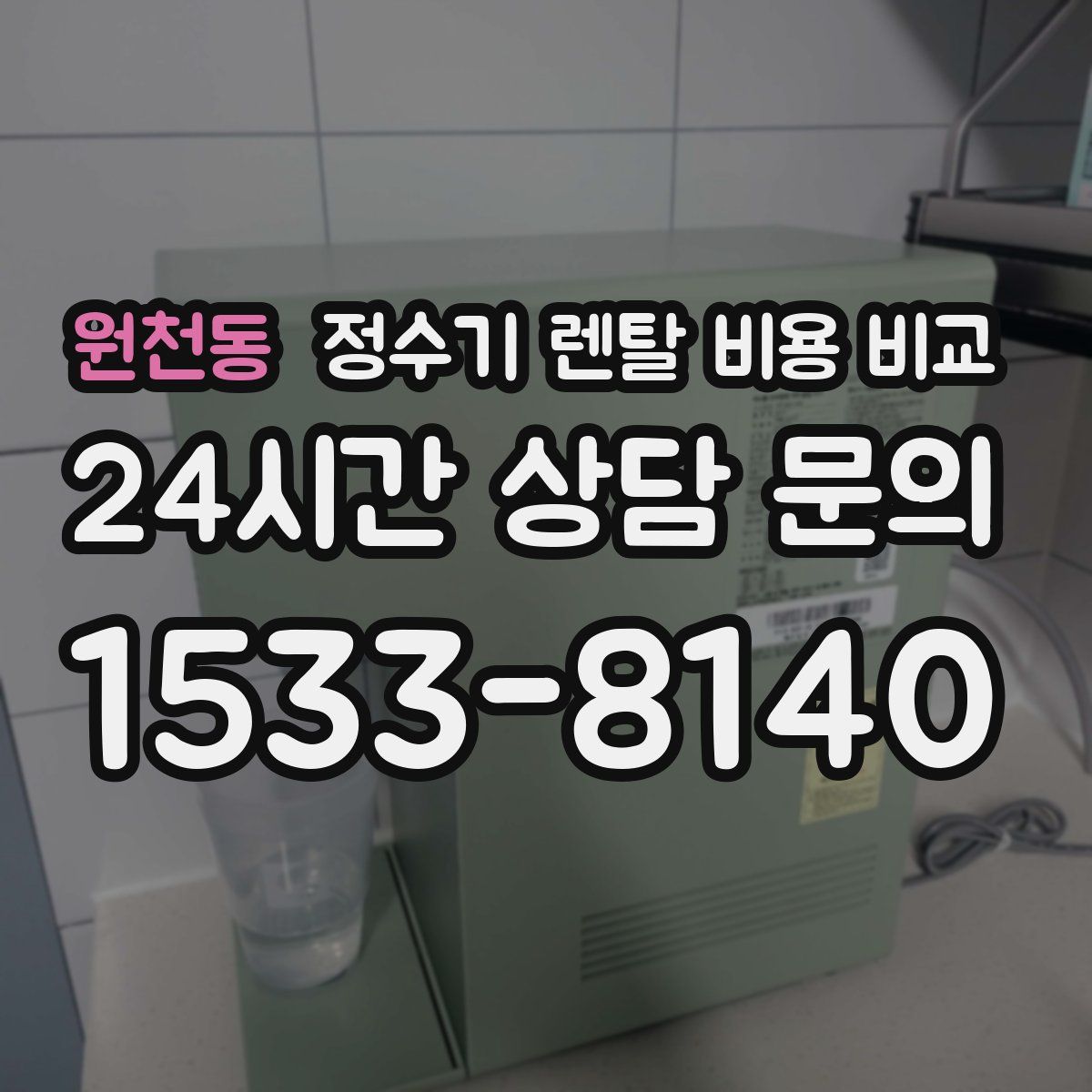 원천동 정수기 렌탈 비용 비교