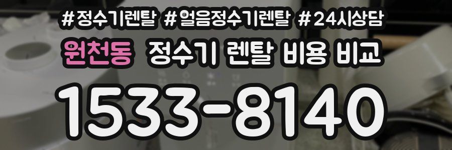 원천동 정수기 렌탈 비용 비교