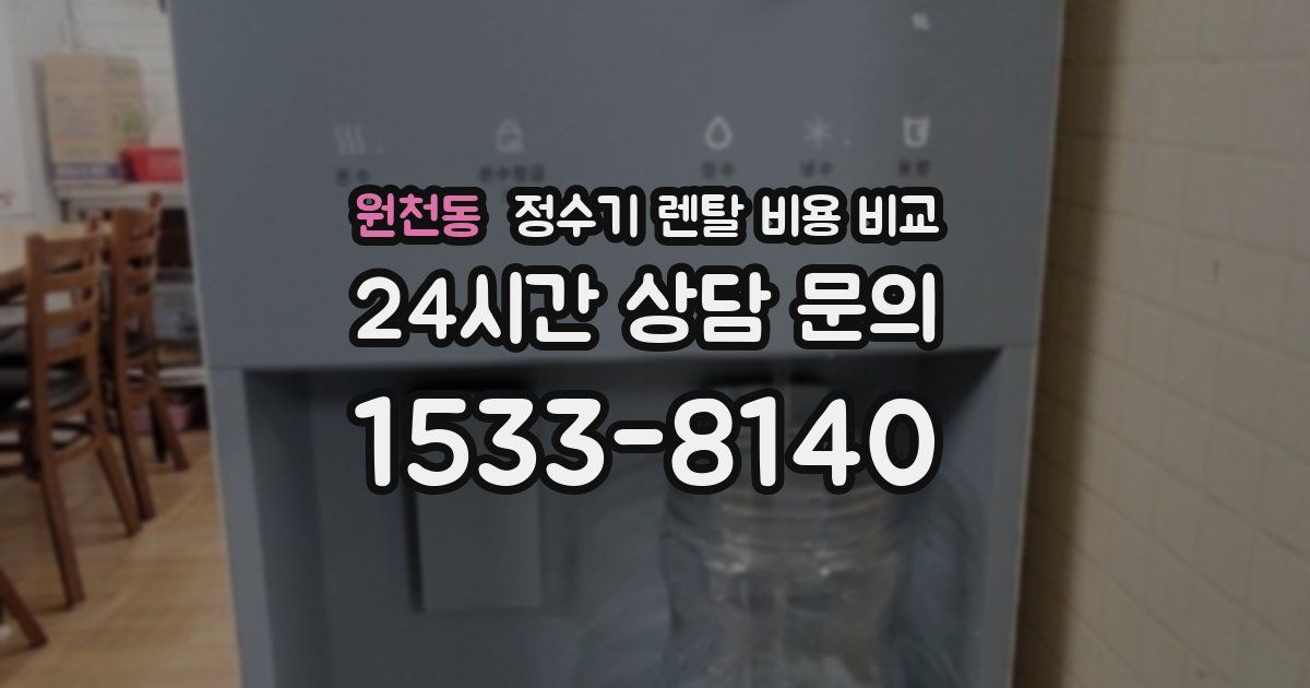 원천동 정수기 렌탈 비용 비교