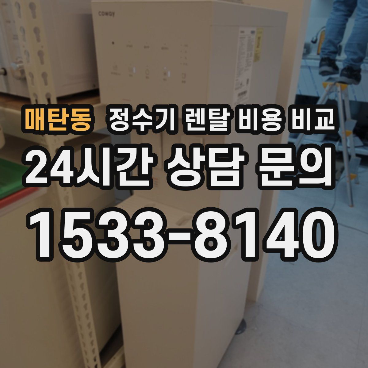 매탄동 정수기 렌탈 비용 비교