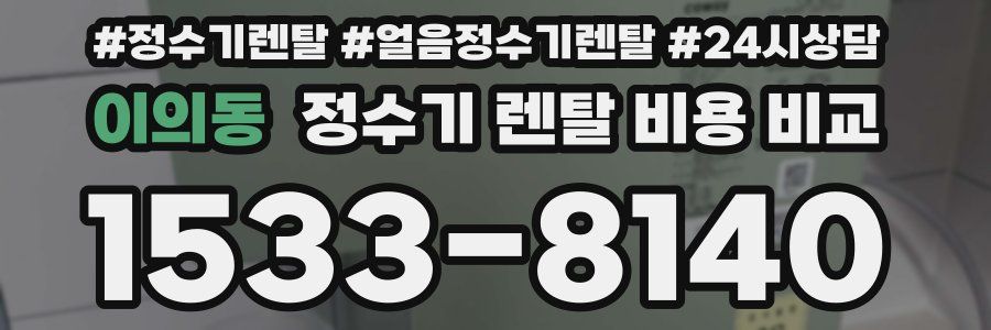 이의동 정수기 렌탈 비용 비교