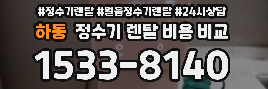 하동 정수기 렌탈 비용 비교