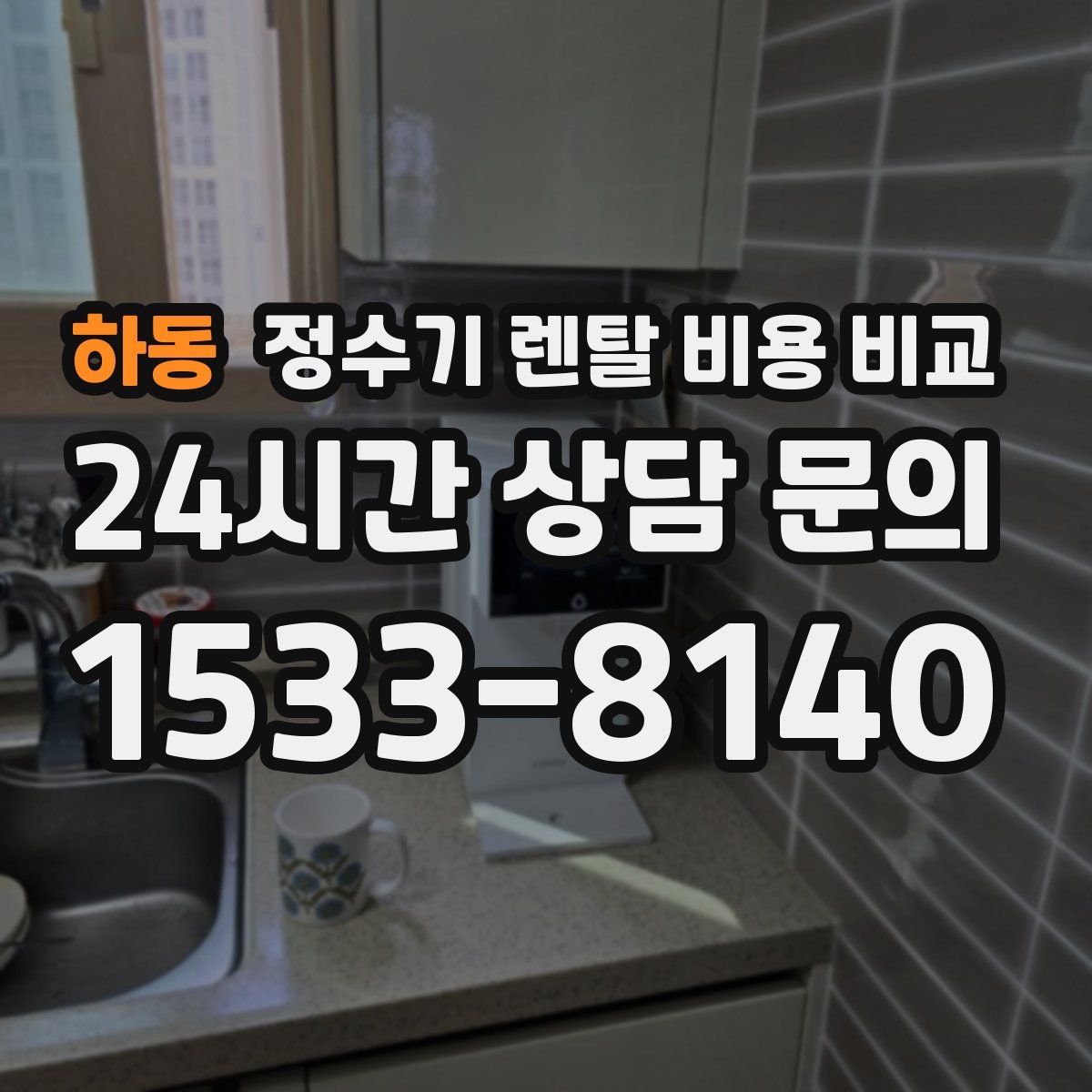 하동 정수기 렌탈 비용 비교
