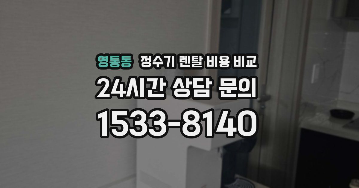 영통동 정수기 렌탈 비용 비교