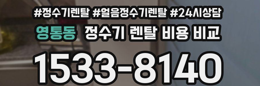 영통동 정수기 렌탈 비용 비교