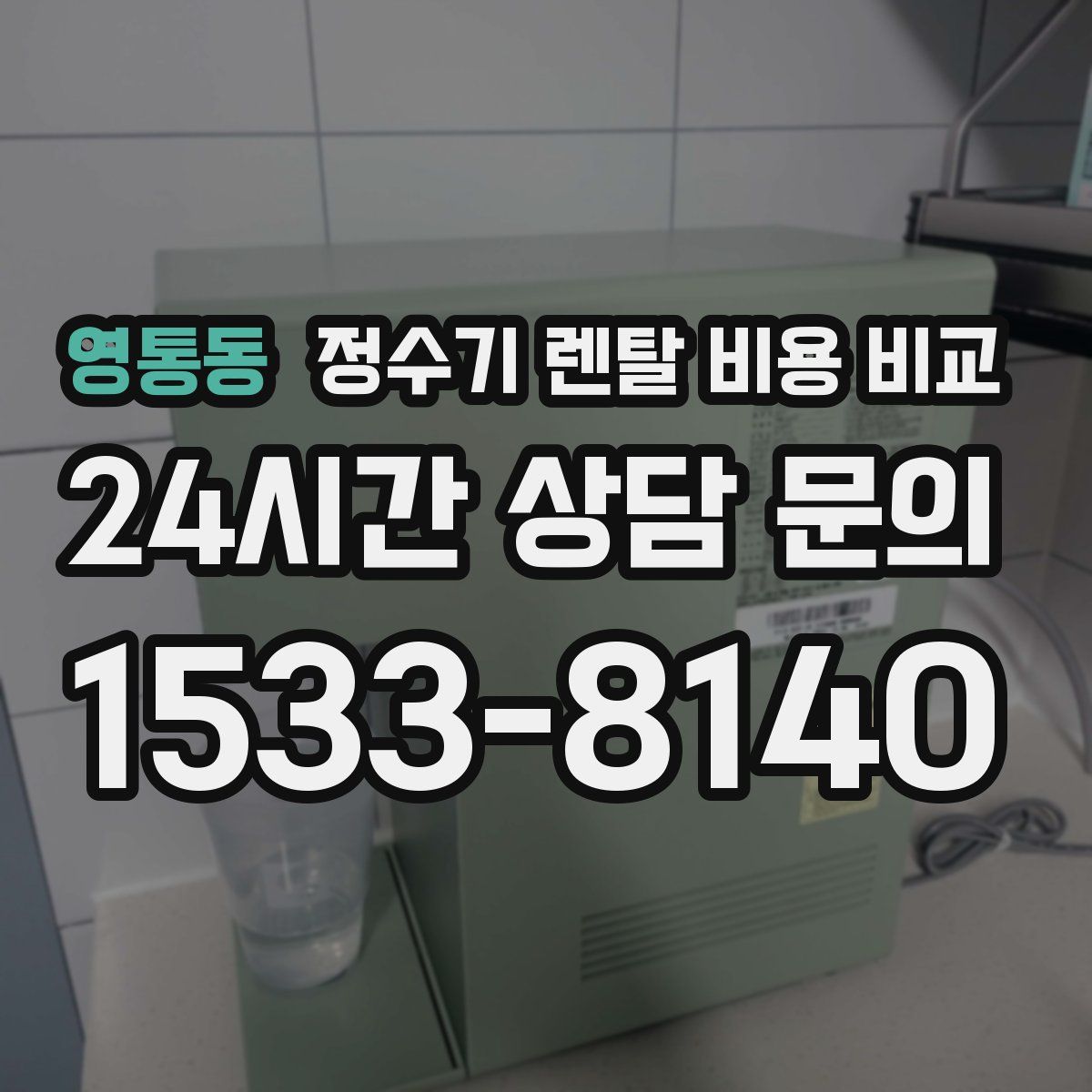 영통동 정수기 렌탈 비용 비교