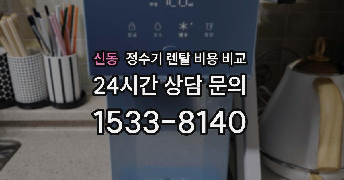 신동 정수기 렌탈 비용 비교