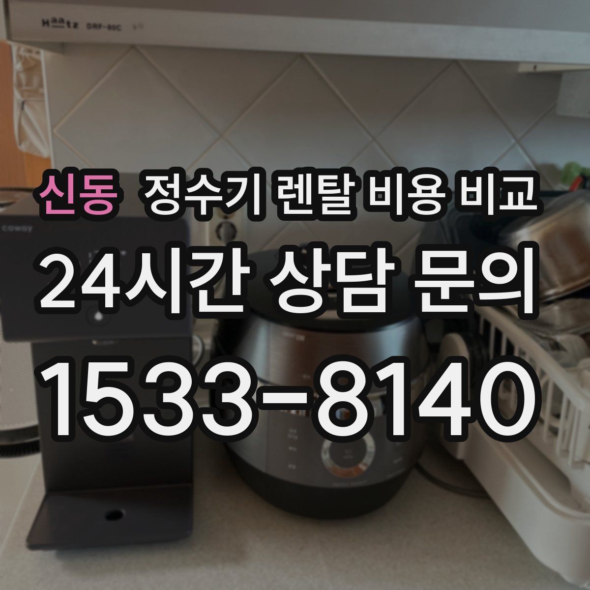 신동 정수기 렌탈 비용 비교