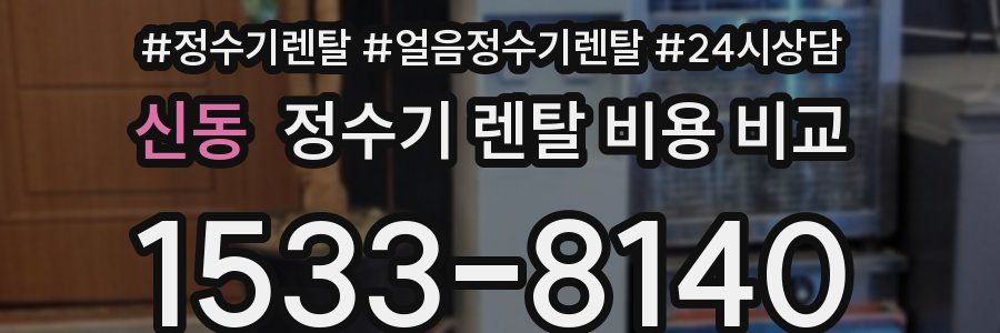 신동 정수기 렌탈 비용 비교