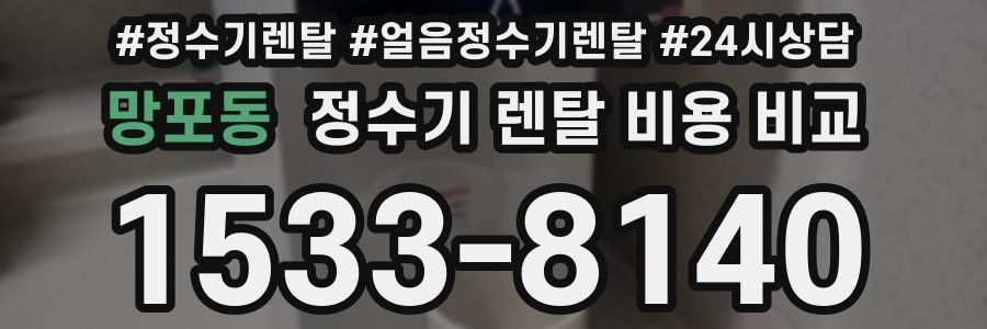 망포동 정수기 렌탈 비용 비교