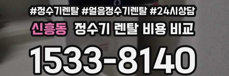 신흥동 정수기 렌탈 비용 비교