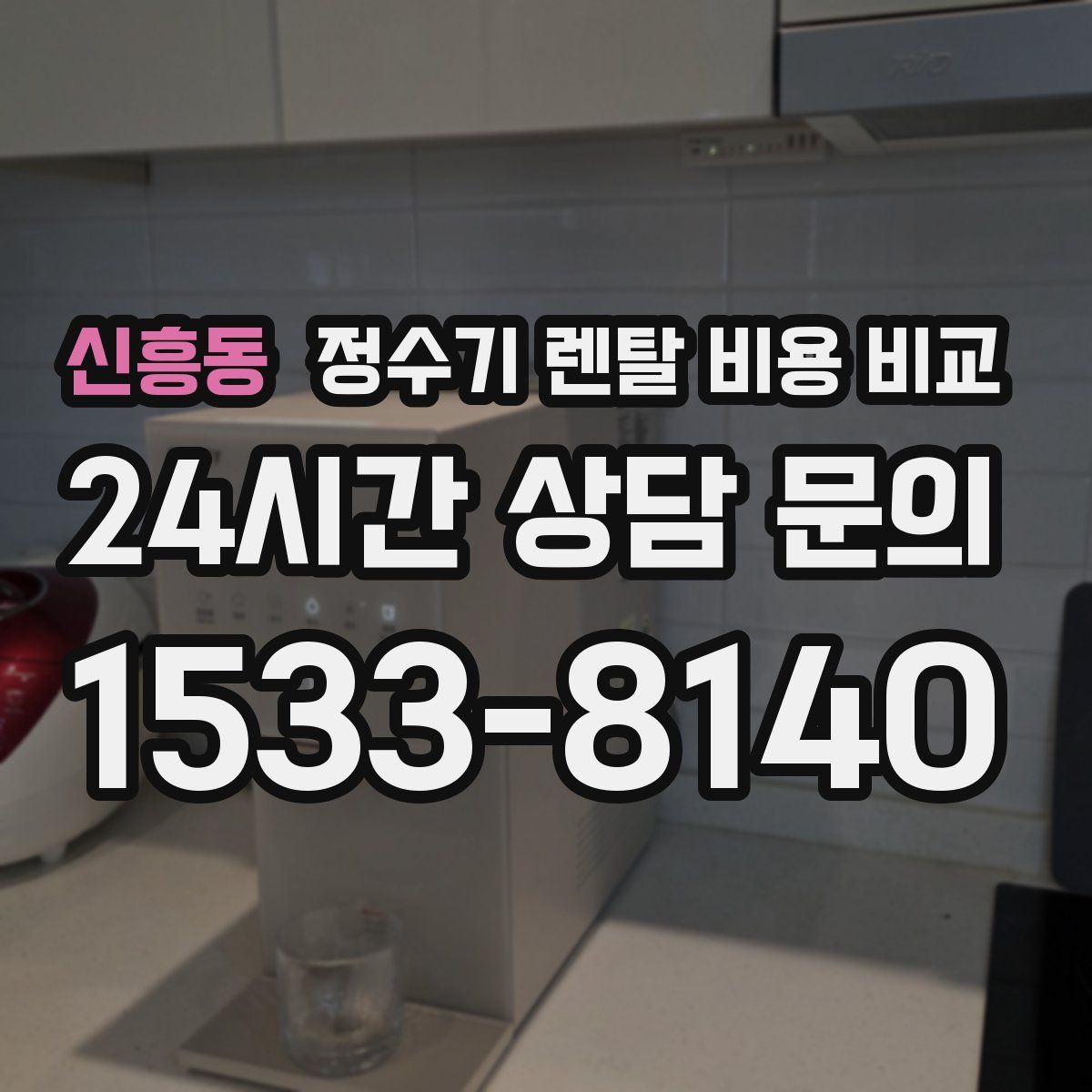신흥동 정수기 렌탈 비용 비교