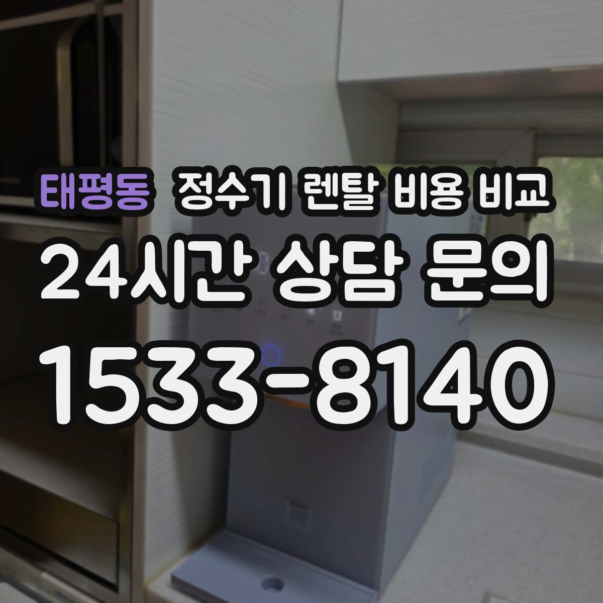 태평동 정수기 렌탈 비용 비교