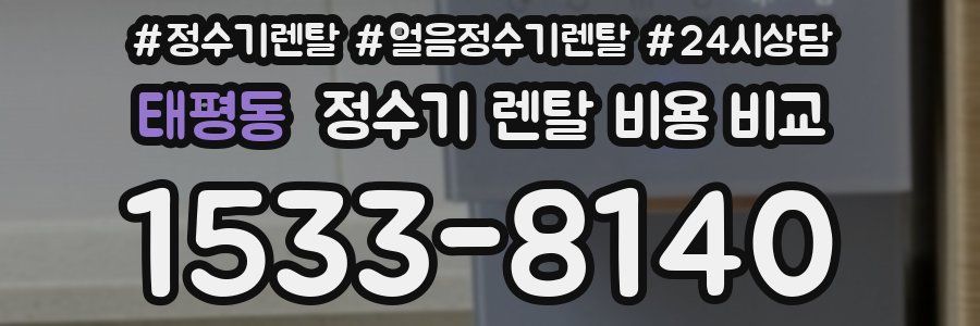 태평동 정수기 렌탈 비용 비교