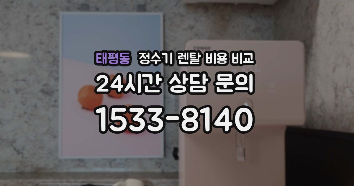 태평동 정수기 렌탈 비용 비교