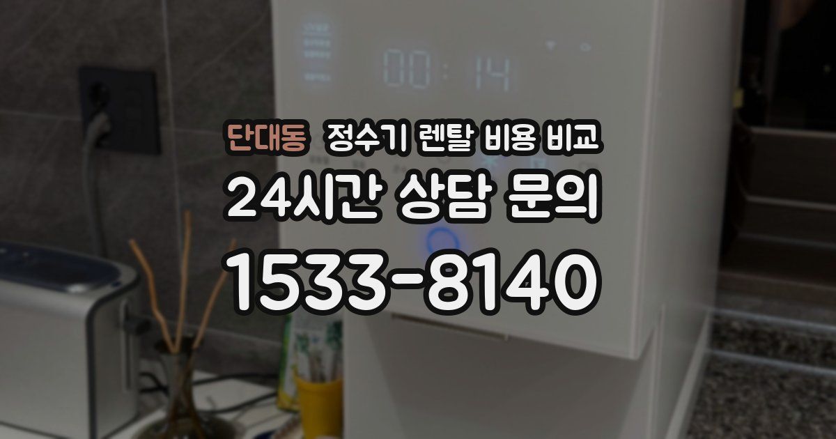 단대동 정수기 렌탈 비용 비교