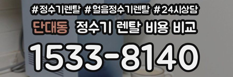 단대동 정수기 렌탈 비용 비교