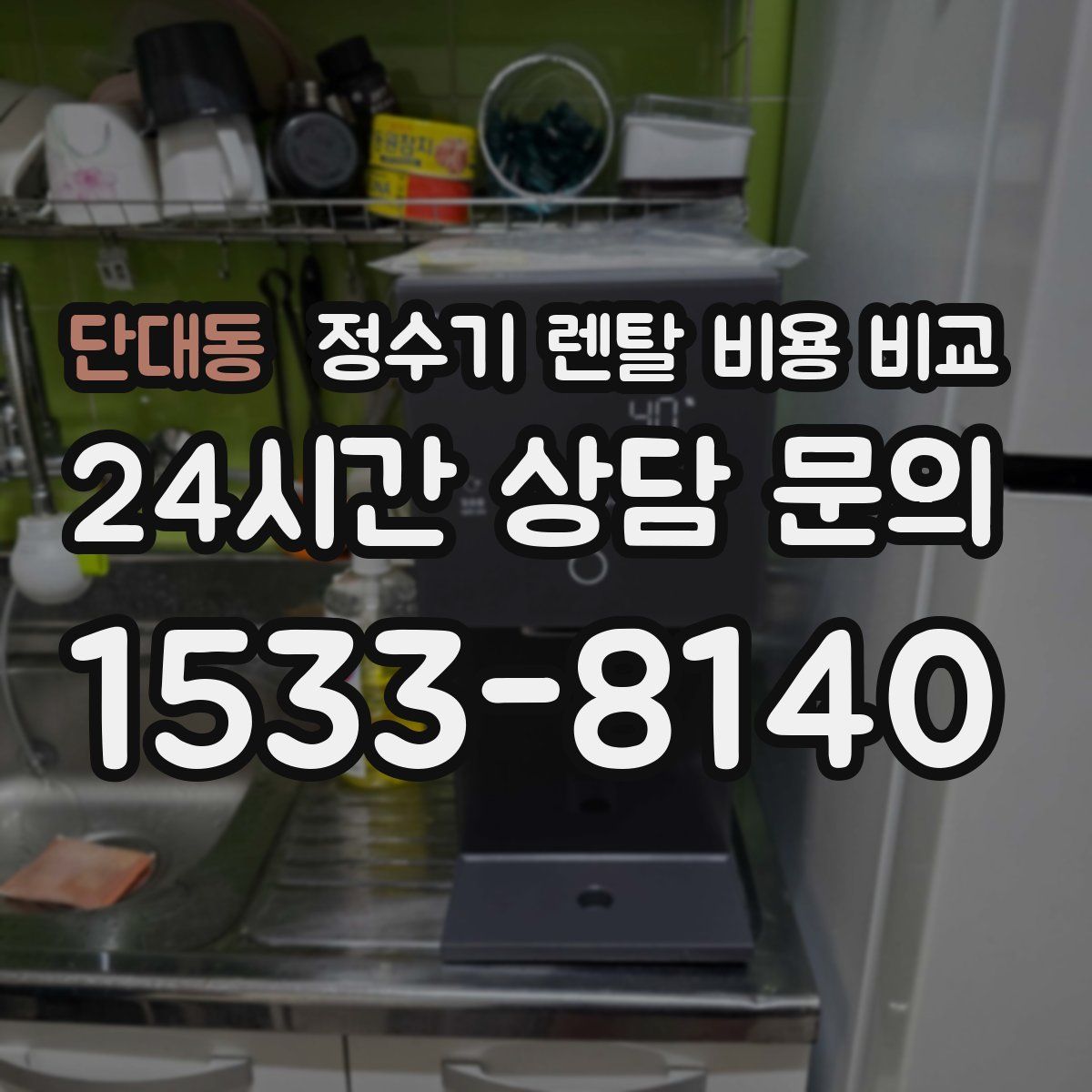단대동 정수기 렌탈 비용 비교