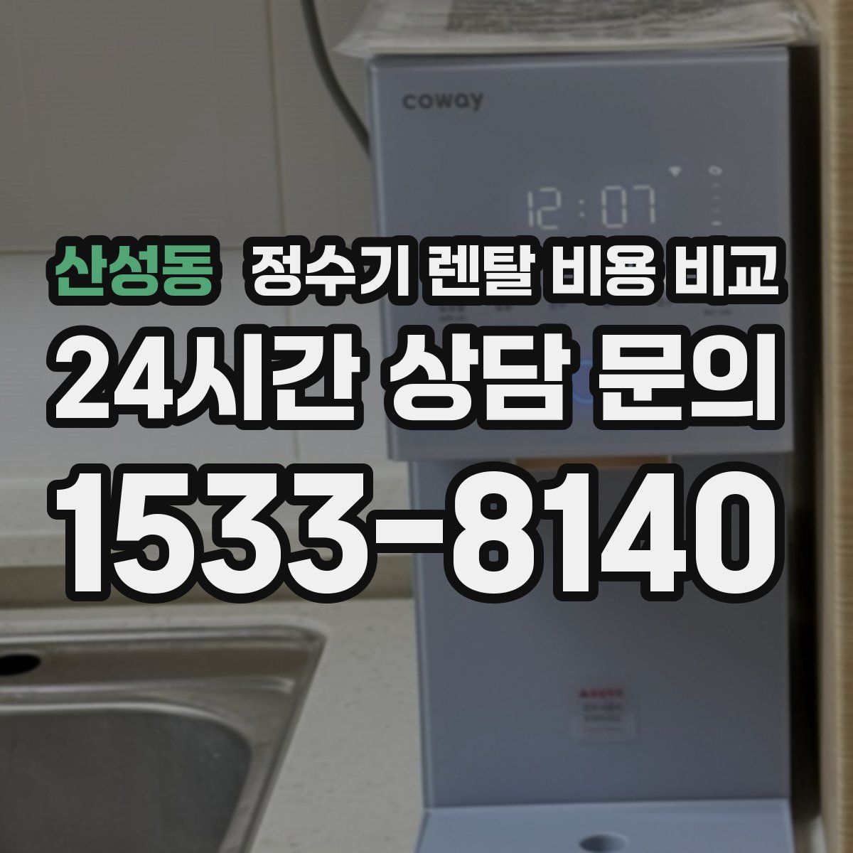 산성동 정수기 렌탈 비용 비교