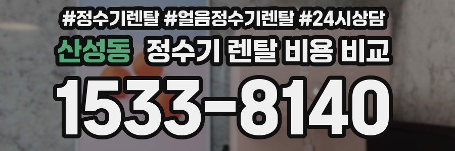 산성동 정수기 렌탈 비용 비교