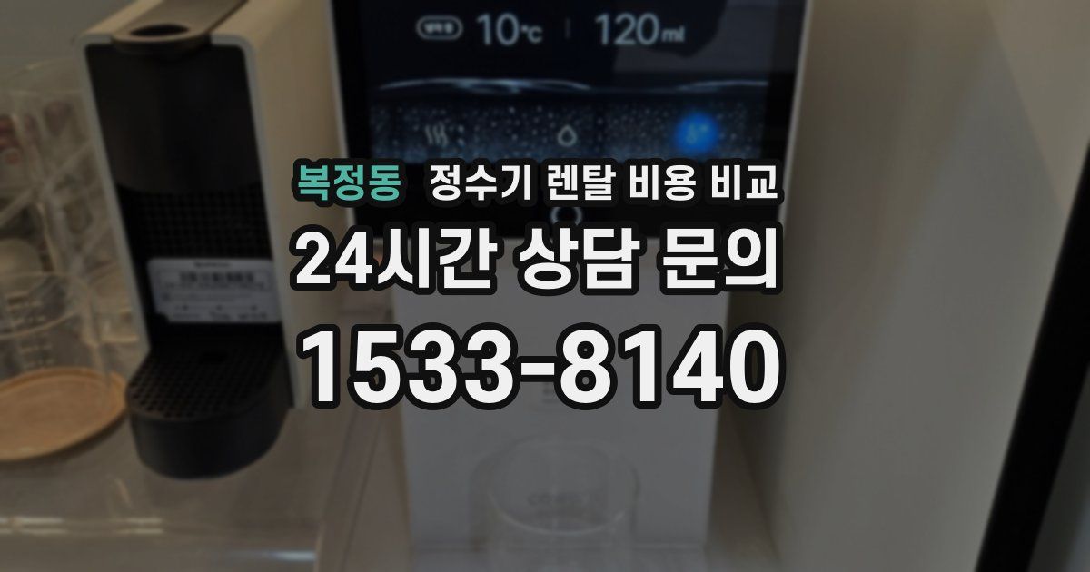 복정동 정수기 렌탈 비용 비교
