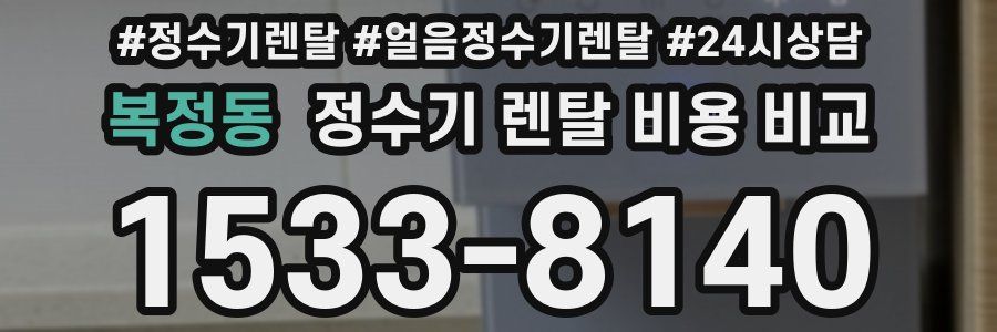 복정동 정수기 렌탈 비용 비교