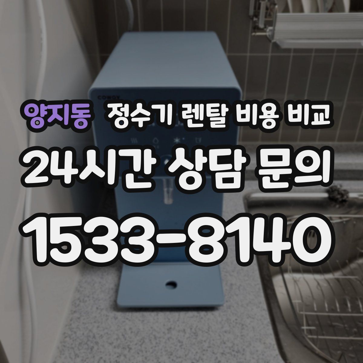 양지동 정수기 렌탈 비용 비교
