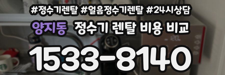 양지동 정수기 렌탈 비용 비교