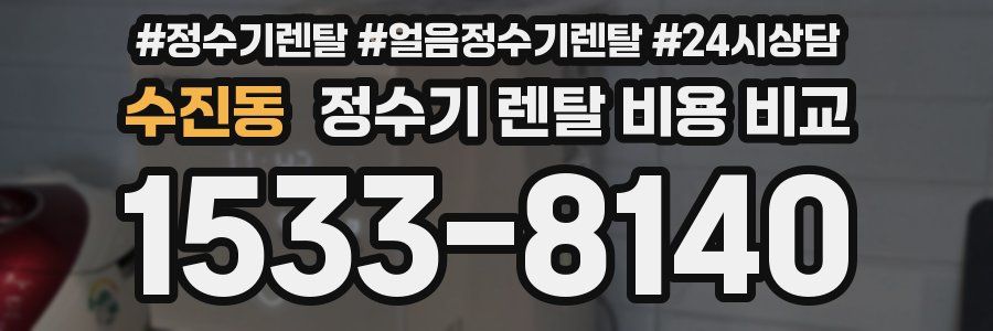 수진동 정수기 렌탈 비용 비교