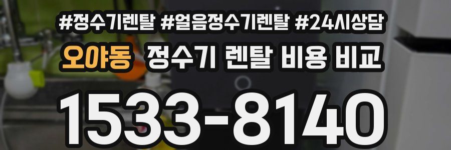 오야동 정수기 렌탈 비용 비교