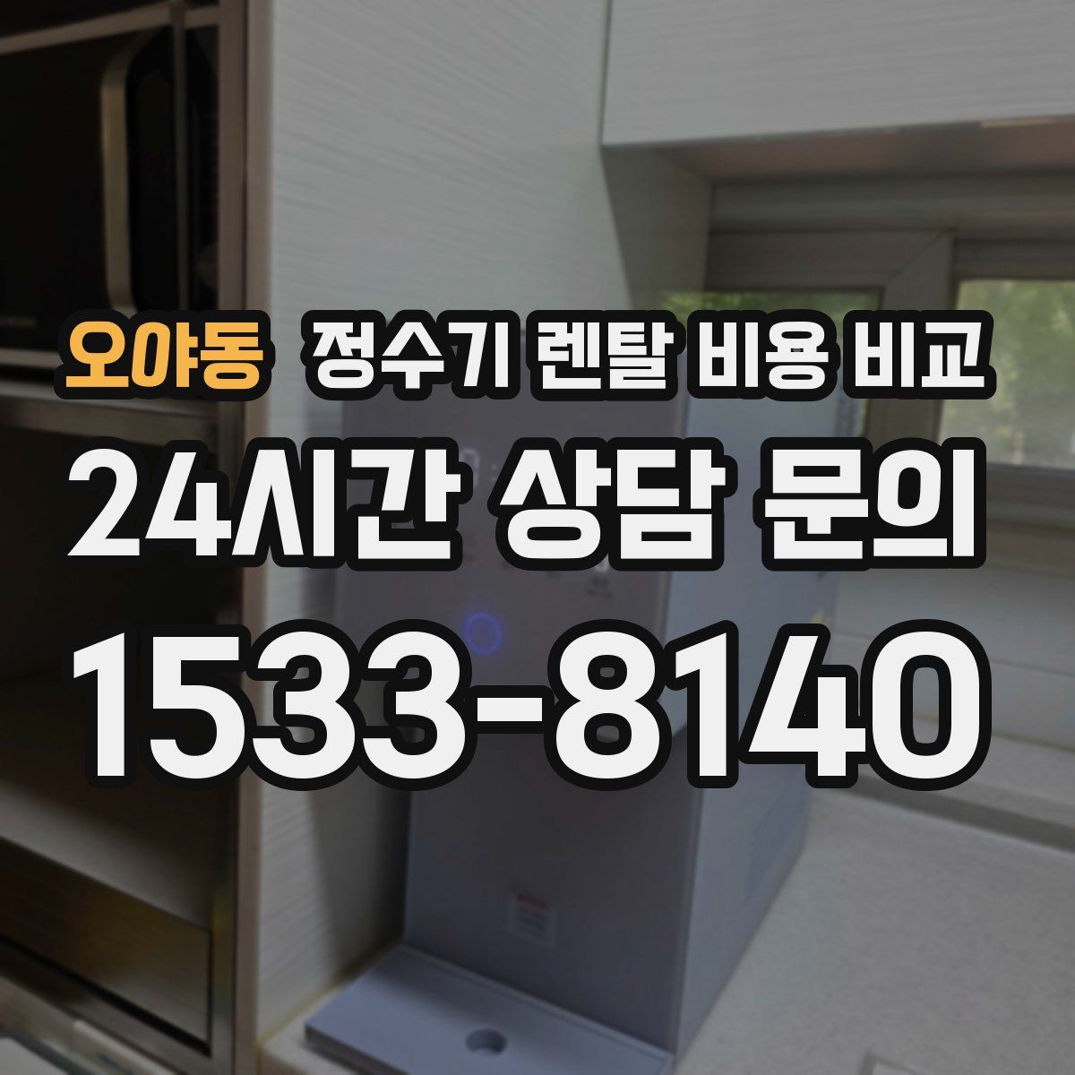 오야동 정수기 렌탈 비용 비교