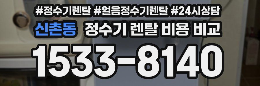 신촌동 정수기 렌탈 비용 비교