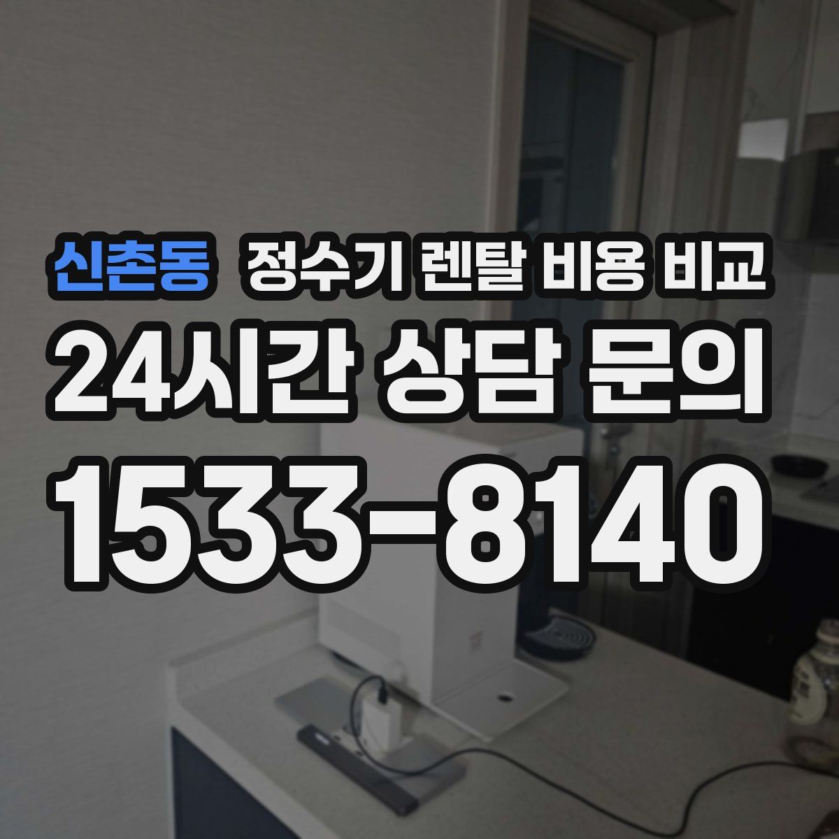 신촌동 정수기 렌탈 비용 비교