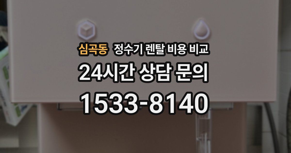 심곡동 정수기 렌탈 비용 비교