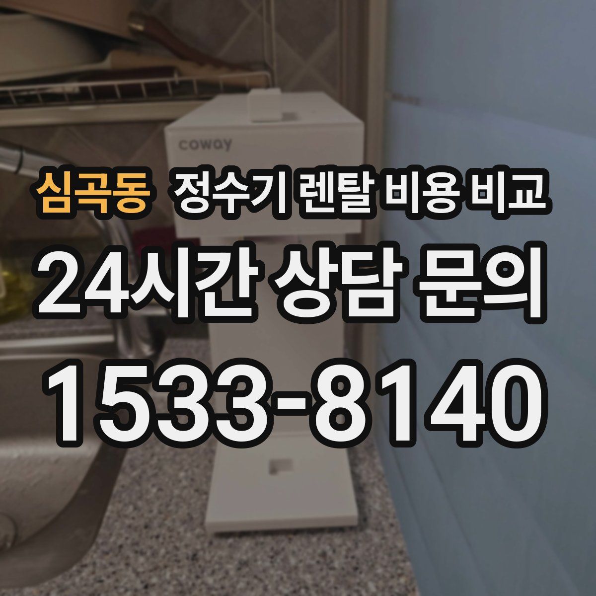 심곡동 정수기 렌탈 비용 비교