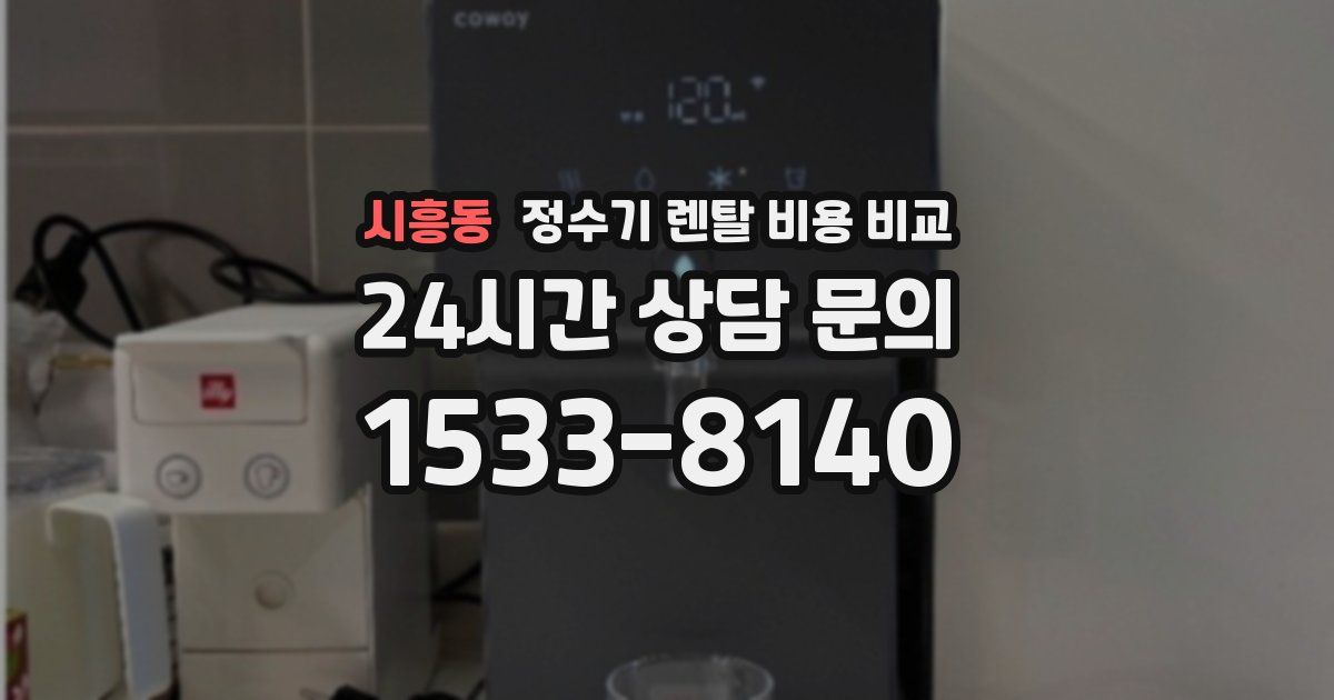 시흥동 정수기 렌탈 비용 비교
