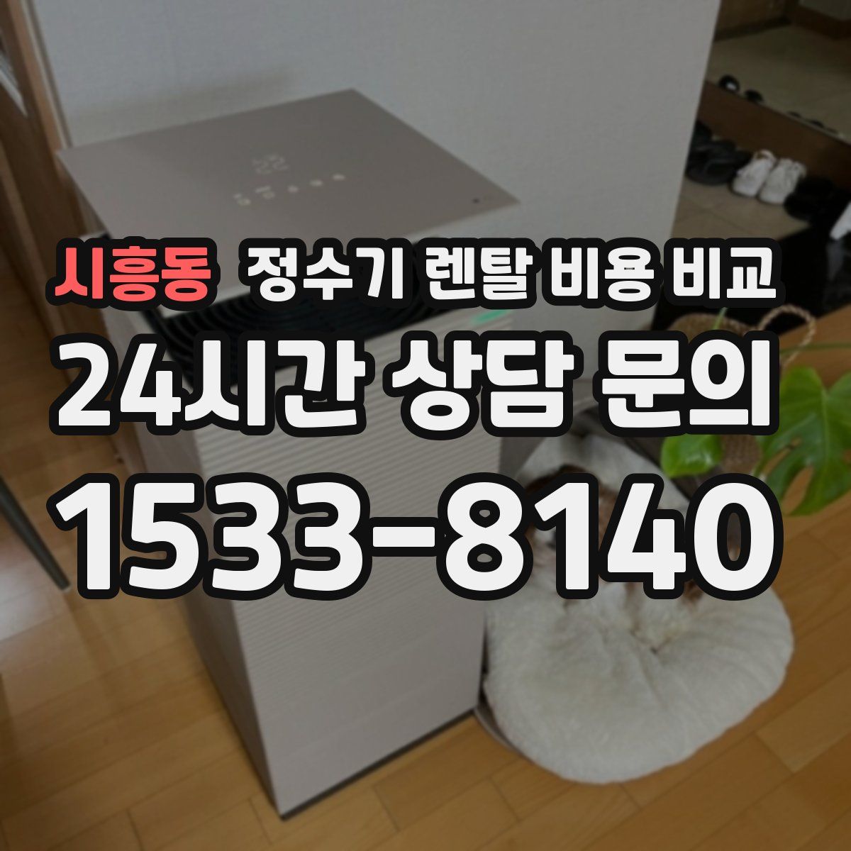 시흥동 정수기 렌탈 비용 비교